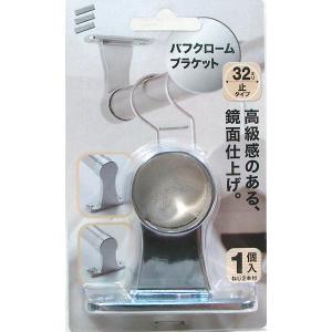 （可）八幡ねじ バフクロームブラケット 32mm止タイプ