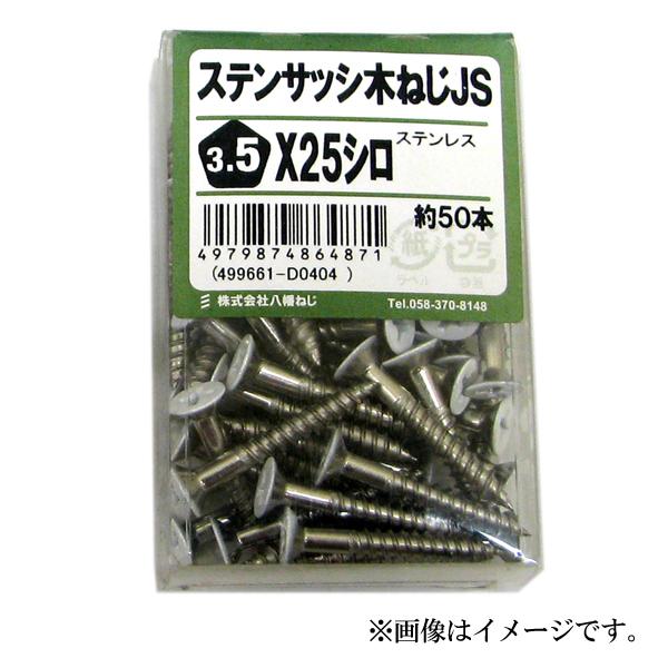 （メール便可）八幡ねじ ステンサッシ木ねじ JS 白 3.5×25 約50本入