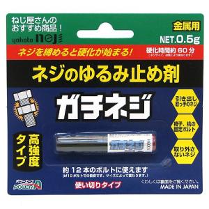 （メール便可）アルテコ パワーエース ガチネジ ネジのゆるみ止め剤 金属用 高強度 使い切りタイプ 0.5g