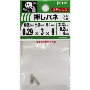 （メール便可）八幡ねじ 押しバネ 0.29×3×9 線径0.29mm×外径3mm×長さ9mm 2個入 C136｜hcbrico