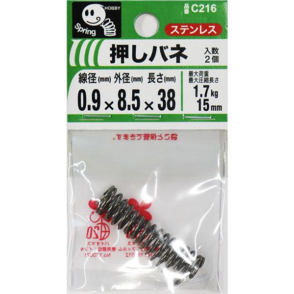 （メール便可）八幡ねじ 押しバネ 0.9×8.5×38 線径0.9mm×外径8.5mm×長さ38mm...