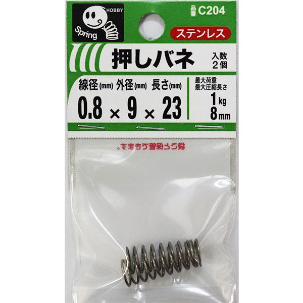（メール便可）八幡ねじ 押しバネ 0.8×9×23  線径0.8mm×外径9mm×長さ23mm 2個...
