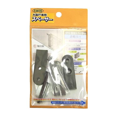 （メール便可）KAKEN 家研販売 木製戸車用 スペーサー SR2型用スペーサー S-1