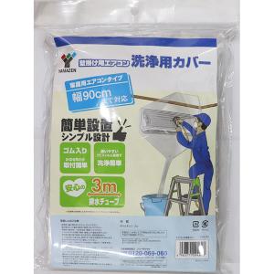 （メール便送料無料）YAMAZEN 山善 壁掛け用エアコン 洗浄用カバー YAK-90｜hcbrico