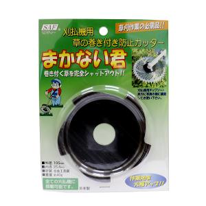 （メール便送料無料）小林鉄工所 まかない君 刈払機用 草の巻き付き防止カッター｜hcbrico