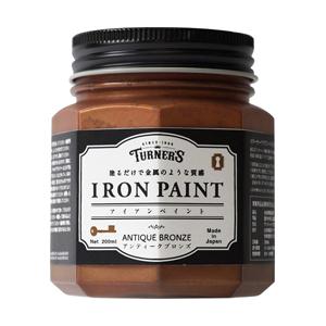 ターナー IRON PAINT アイアンペイントシリーズ アンティークブロンズ 水性 200ml