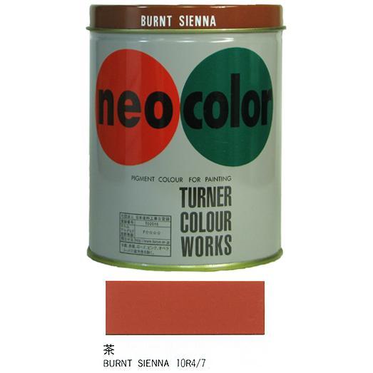 ターナー ネオカラー neo color 茶 600ml