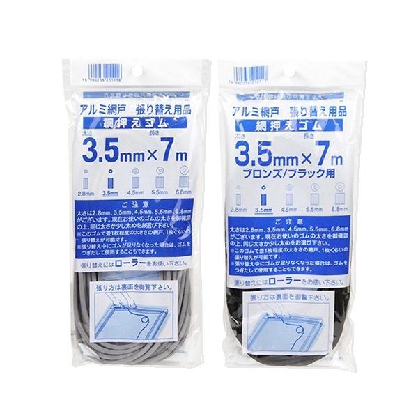 （メール便可）イノベックス ダイオ化成 網戸用網押さえゴム 3.5mm×7m