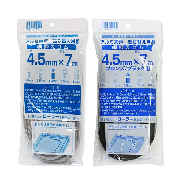 （メール便可）イノベックス ダイオ化成 網戸用網押さえゴム 4.5mm×7m