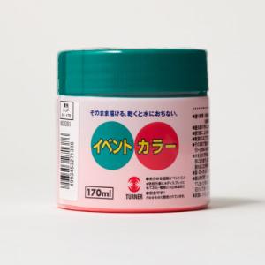 ターナー イベントカラー 170ml｜hcbrico