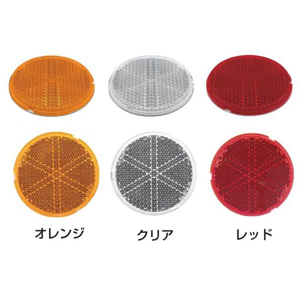 （メール便可）WAKI 和気産業 リフレクター 反射板 R-80 丸型 直径80mm×厚み9mm 1...