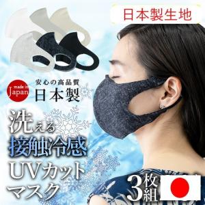 日本製 冷感マスク　ワイヤー  UVカットマスク 抗ウイルス 制菌 洗える　3枚組 立体マスク 飛沫感染防止 ソフトワイヤー付き