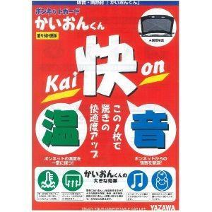 矢澤産業　660　ボンネット吸音断熱材　かいおんくん　軽自動車用