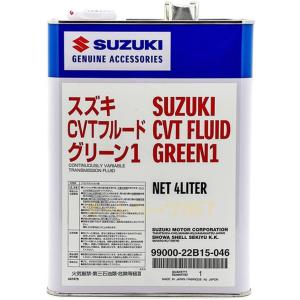 スズキ純正【CVTフルード/グリーン1】4L｜hcf-yhs