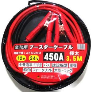 HA CONSULTING ブースターケーブル HA-3　業務用極太 3.5m 12V/24V対応 ...