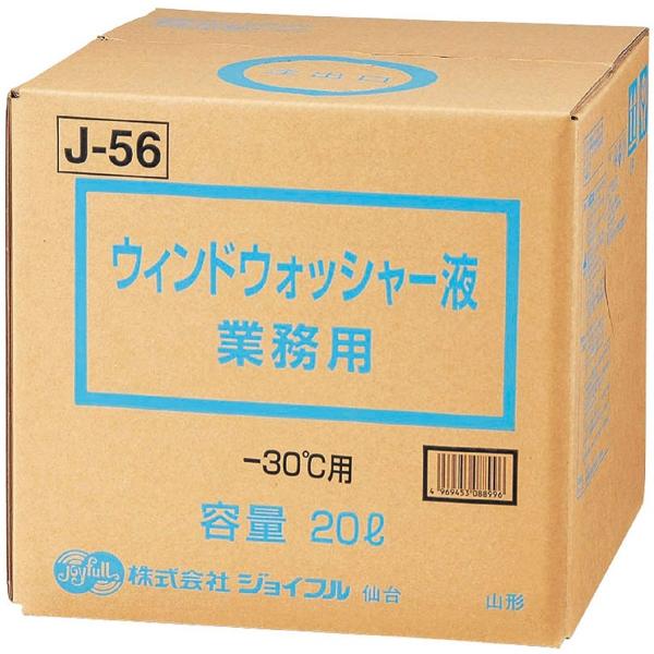 ジョイフル　J-５6　ウインドウオッシャー液　-30°Ｃ用　20L