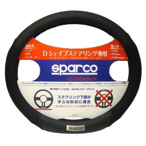 SPARCO-CORSA   SPC1118BKJS  ステアリングカバー Dシェイプ