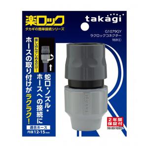タカギ takagi ラクロックストップコネクター G1096GY ワンタッチ 接続
