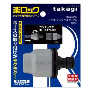 タカギ takagi ラクロックストップコネクター G1096GY ワンタッチ 接続