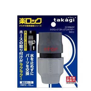 タカギ takagi ラクロックコネクター G1079GY 蛇口 ホース ノズル