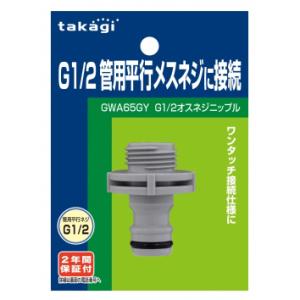タカギ takagi G1/2オスネジニップル GWA65GY コネクター ワンタッチ 接続 ホース 散水  （コンパクト便可）｜hcgooday