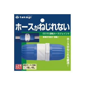 タカギ takagi 回転ホースジョイント G015 ねじれ防止 360度 回転 (コンパクト便可)