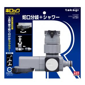 タカギ takagi ラクロック分岐蛇口 G1074GY ホース 接続 シャワー 蛇口 散水 （コンパクト便可）