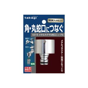 タカギ メタルコネクター G310 : Arclands Online 2号館 ヤフー店