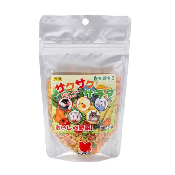 自然派 サクサクサラダ 50g 小鳥 小動物 フード 黒瀬ペットフード (コンパクト便可)