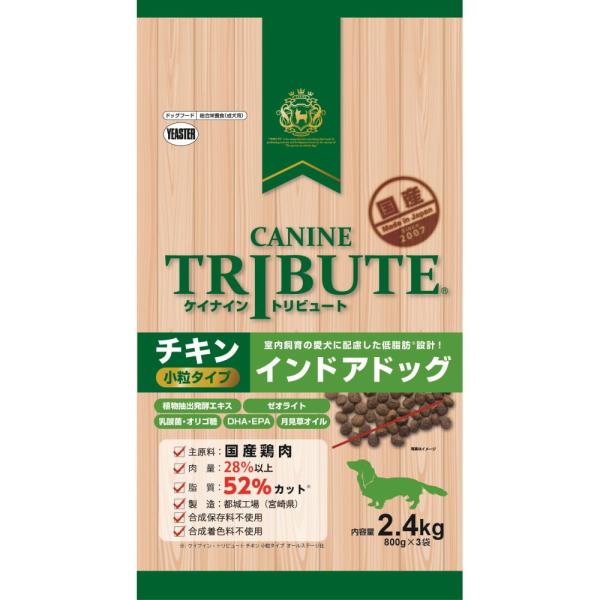 ケイナイン・トリビュート チキン 小粒タイプ インドアドッグ ２．４Ｋｇ（８００ｇ×３袋） 犬用フー...