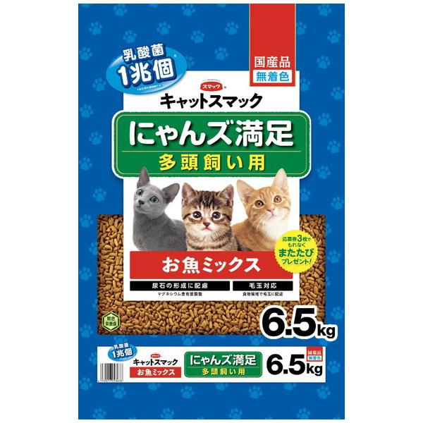 にゃんズ満足お魚ミックス6.5kg 猫スタンダードフード スマック