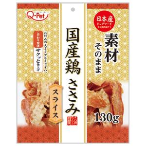 Ｑ−Ｐｅｔ　国産鶏　ささみスライス　１３０ｇ 犬用フードスナック 九州ペットフード｜hcgooday