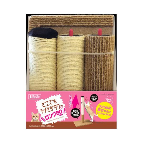 ニヤンタクラブ CT-412 どこでもツメとぎ タワー ロング 80cm マルカン