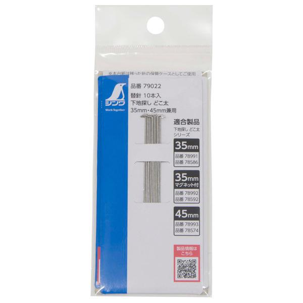 シンワ測定 消耗品 替針 10本入 下地探し どこ太 35mm・45mm兼用 79022 (コンパク...
