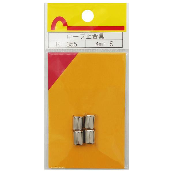 和気産業 WAKI ロープ止金具 R-355 4MM S
