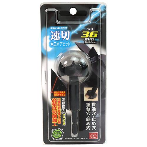 SK11 速切木工ボアビット 六角軸 SSKW-36H 木工ドリル (コンパクト便可) SK11