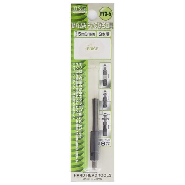 H&amp;H 折れ込みタップ除去工具 PT3-5 5mm用