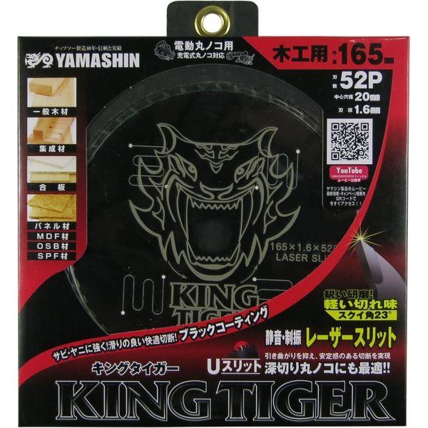 山真 キングタイガー MAT-KT-165 165mm×52P 木工用 チップソー 丸鋸 替え刃