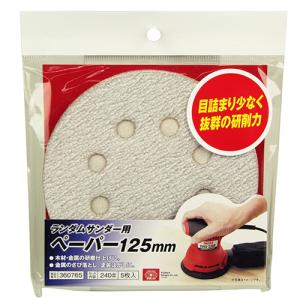 藤原産業 SK11 ランダムサンダー用ペーパー 125MM #240｜ホームセンターグッデイ