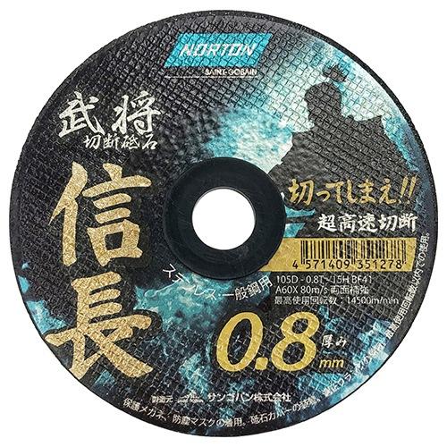 ノートン 切断砥石 信長0.8 1枚 105X0.8 105X0.8 ディスクグラインダー 替刃 砥...