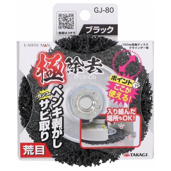 高儀 EARTH MAN 極除去 荒目#80 GJ-80