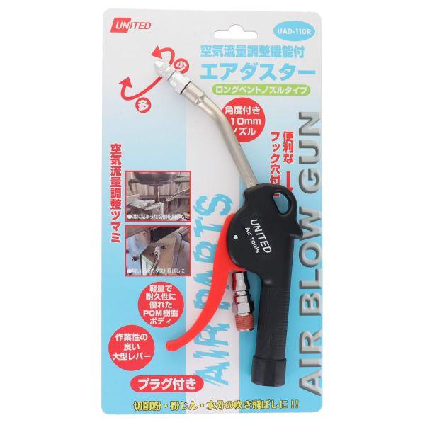 ＵＮＩＴＥＤ 流量調整付エアーダスターＵＡＤ−１１０Ｒ エアダスター 調整付き コンプレッサー用