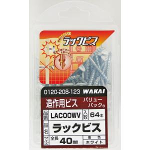 若井産業 WAKAI ラックビス 64本入 ワカイ 4.2X40 ホワイト （コンパクト便可）｜hcgooday