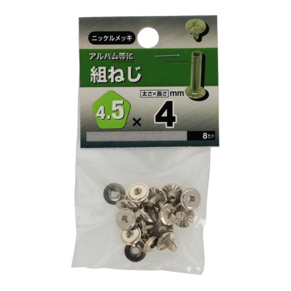 組ねじ 4.5X4 八幡ねじ 八幡ネジ （コンパクト便可）