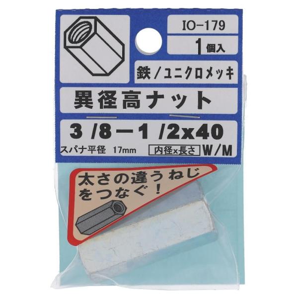 訳あり ＩＯー１７９　異形高ナット（１個入）３／８ー２／１×４０    (コンパクト便可)
