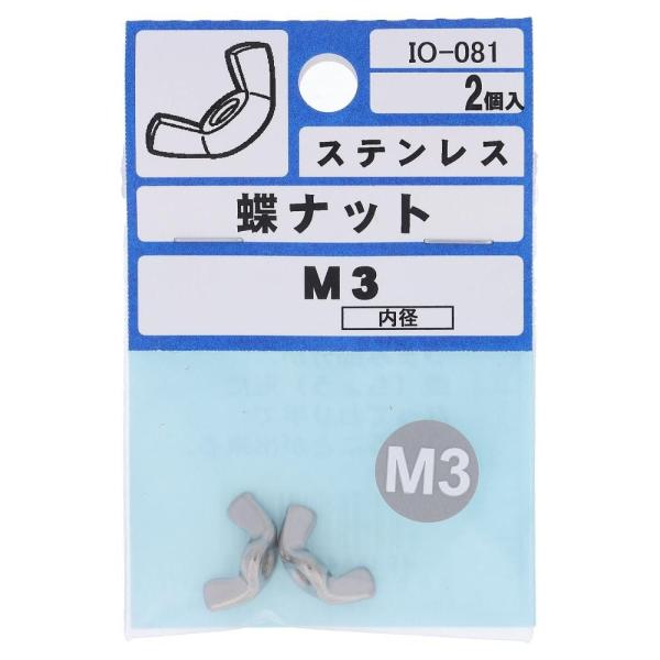 訳あり ステン蝶ナットＭ３  ２入  IO-081    (コンパクト便可)