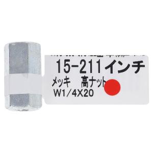 訳あり 15ー211高ナットW1/4X20 (コ...の商品画像