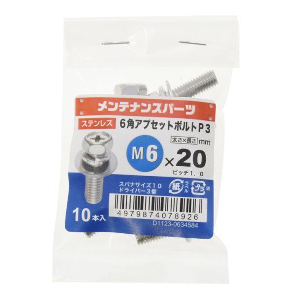 ステン＋６角アプセットＰ−３ ６Ｘ２０ (コンパクト便可)