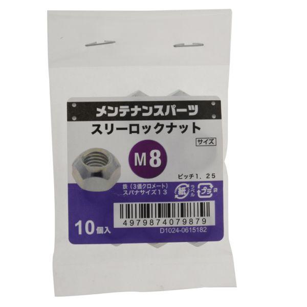 スリーロックナット　３ＭＣ Ｍ８　Ｐ１．２５ (コンパクト便可)