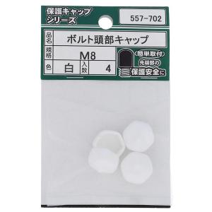 大里 OHSATO ボルト頭部キャップ 白M8(4) 557-702